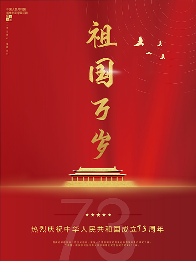 简约国庆海报建国72周年国庆节节日海报