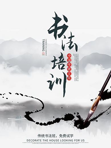 中国风水墨风国画书法培训招生宣传海报