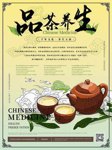 简约风品茶养生主题海报
