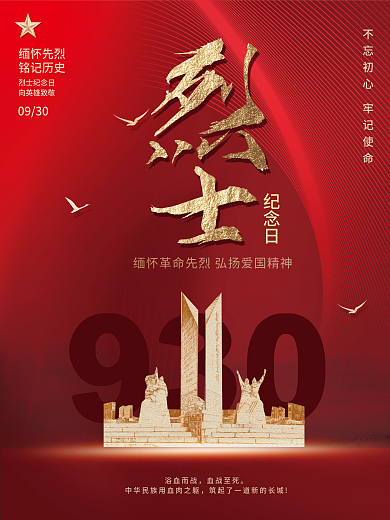 红色简约930烈士纪念日海报