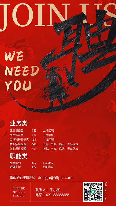 房地产招聘红金色书法字体手机海报