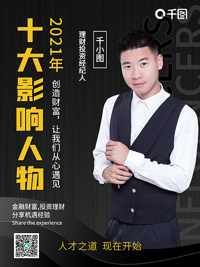 大气简约商务影响力人士海报