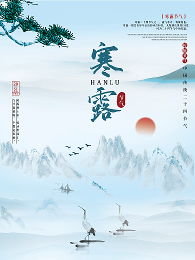 传统二十四节气之寒露节气海报