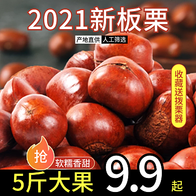 食品水果类生鲜板栗主图直通车