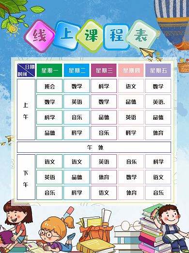 在线辅导班课程表海报