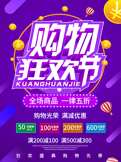 购物狂欢节促销海报