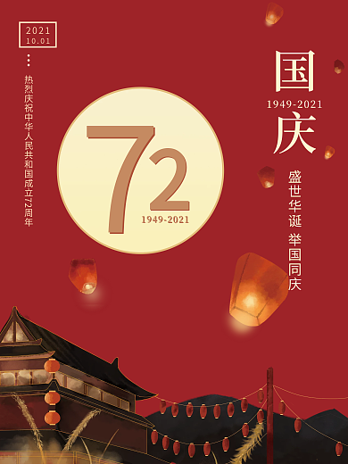 创意简约大气红色国庆节海报