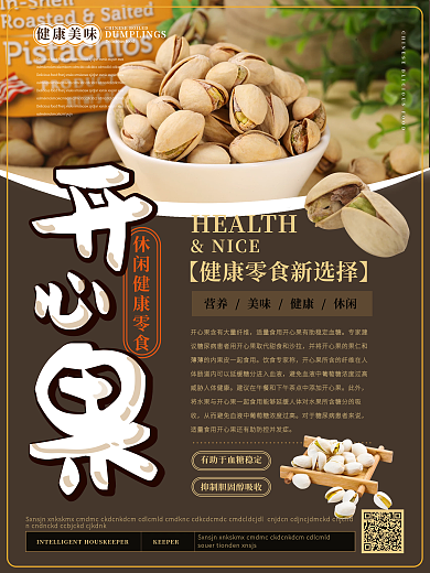 简约风开心果产品宣传主题海报