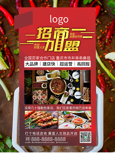 美食餐饮公司企业招商加盟海报
