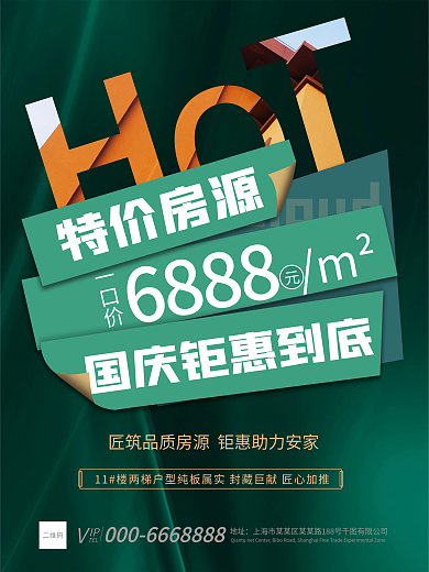 地产家居房地产国庆购房优惠特价促销海报