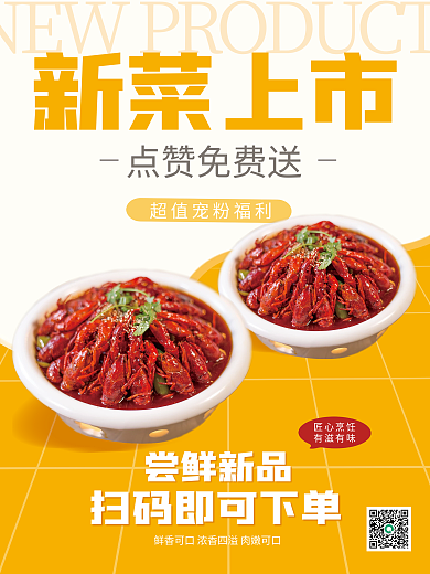 餐饮美食餐饮菜品上新宣传海报