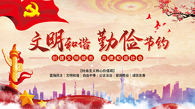 司法党政全国创建文明城市公益宣传展板