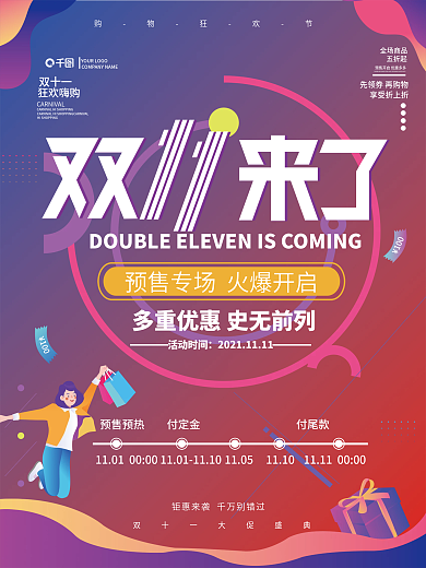 简约炫酷紫色双十一预售时间轴海报