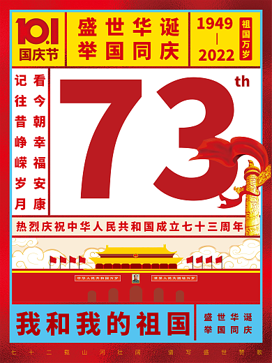 十一国庆节72周年华诞10.1红色矢量