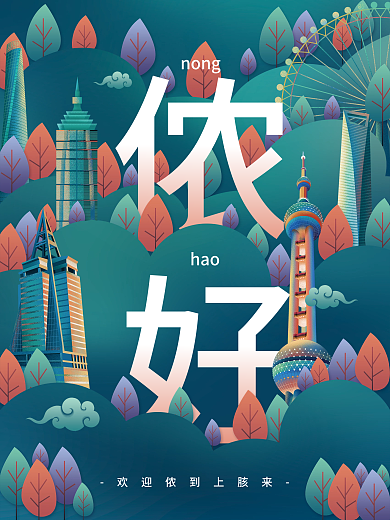插画风上海地标城市说旅游海报