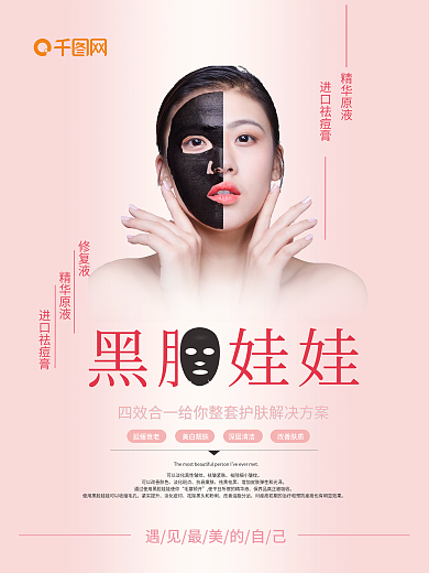 简约美容黑脸娃娃海报