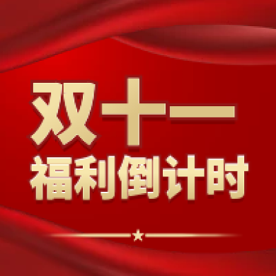 简约双十一活动倒计时公众号次图