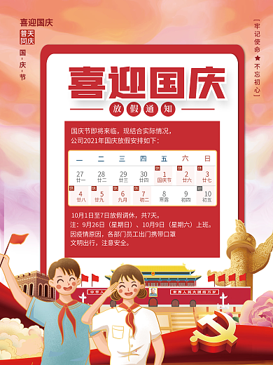 简约十一喜迎国庆节国庆黄金周放假通知海报