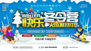 快乐冬令营宣传展板