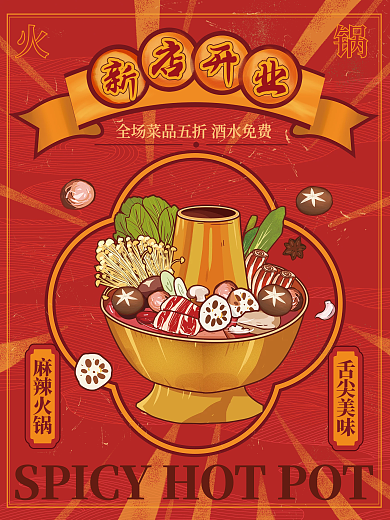 复古风餐饮火锅店开业创意手绘海报