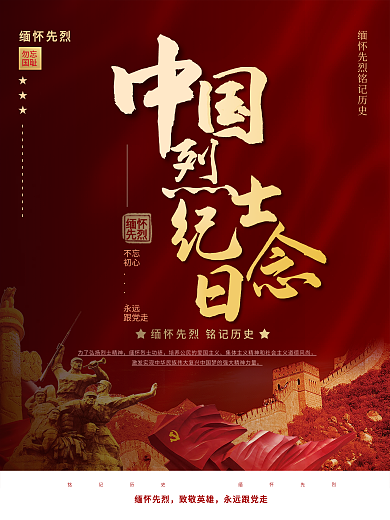 中国烈士纪念日节日海报