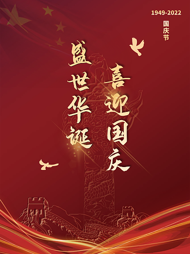 红色简约大气建国72周年十一国庆节海报