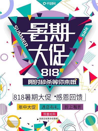 818暑期大促海报设计