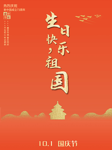 简约党建风国庆海报72周年生日快乐祖国