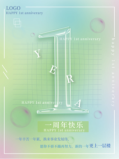 创意简约企业入职一周年海报