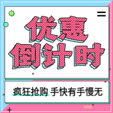 双十一倒计时公众号次图主图