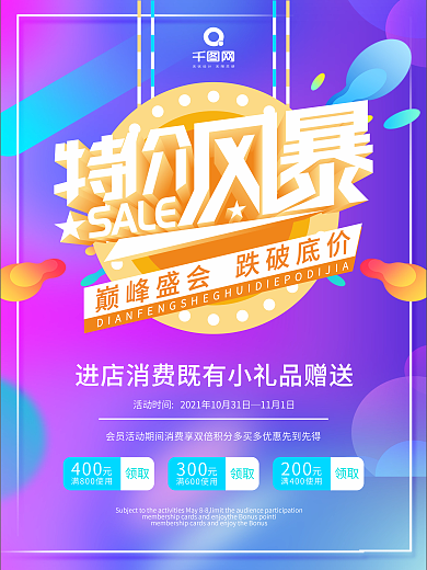 特价风暴促销海报