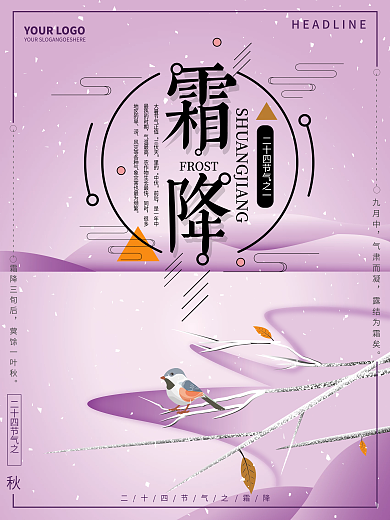 二十四节气霜降海报设计