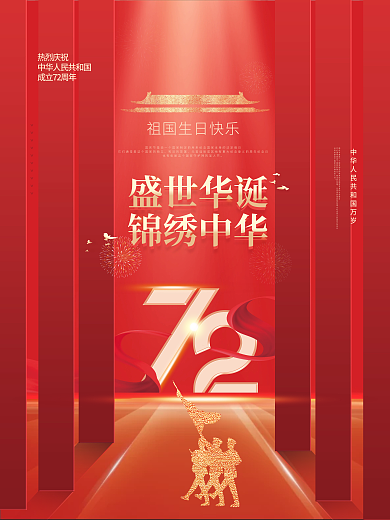 国庆节红色大气海报