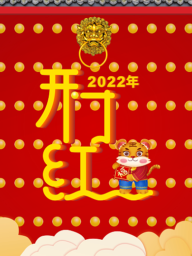 红色虎年开门红海报