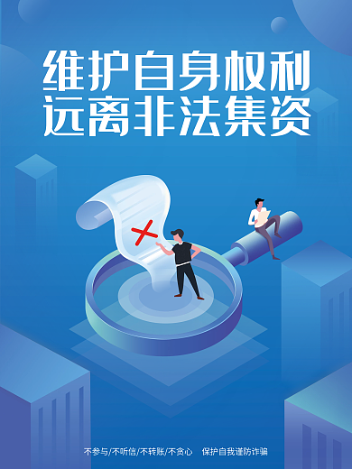 金融远离非法集资海报