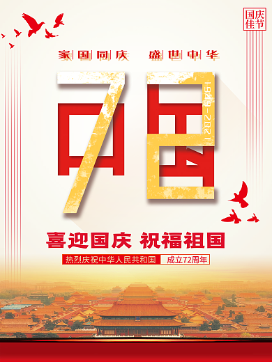 国庆节海报建国72周年背景故宫素材