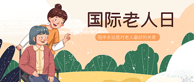 简约风国际老人日公众号封面