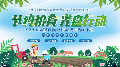 9.29国际粮食损失和浪费问题宣传日展板