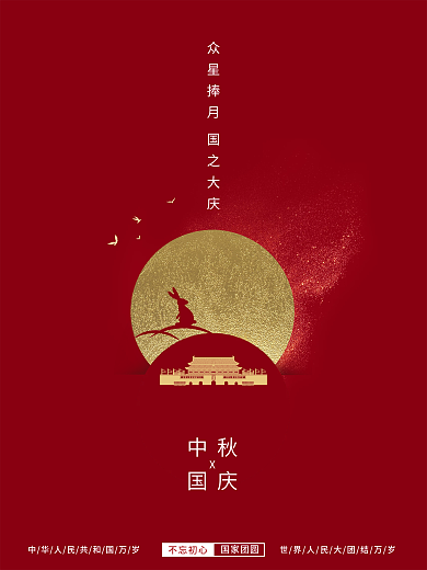 简约72周年国庆节中秋节日海报