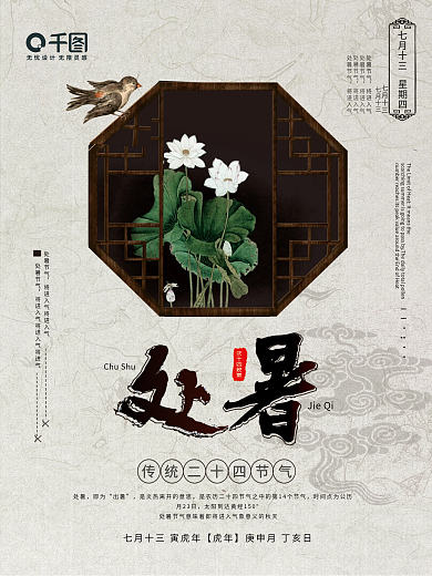 原创二十四节气处暑节气古风海报