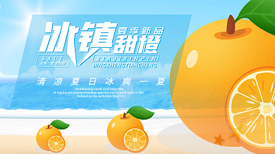 冰镇甜橙促销海报