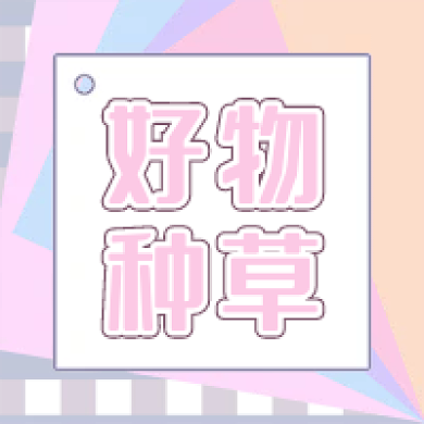 公众号次图好物种草