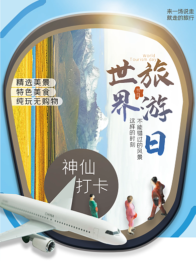 简约世界旅游日海报
