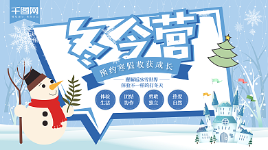 蓝色扁平冬令营活动宣传海报