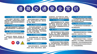 道路交通安全常识展板