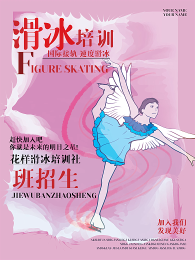 滑冰海报花样滑冰招生培训宣传海报