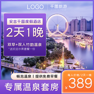 酒店旅游温泉洗浴汗蒸活动主图