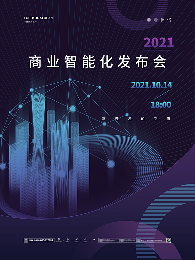 简约商务商业智能化科技发布会海报