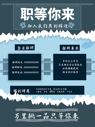 简约拼贴撕纸企业招聘海报