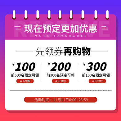 双十一预售玩法电商主图